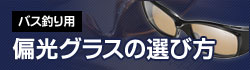 バス釣り用 偏光グラスの選び方