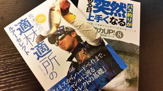 青木大介プロのバス釣り本2冊