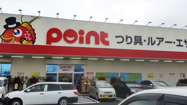 釣り具のポイント（宮崎恒久店）