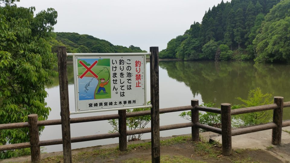 越ヶ迫池にも釣り禁止の看板