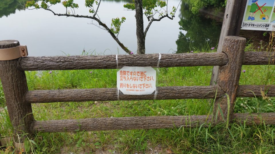 平和台公園の新池にある釣り禁止の看板１