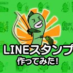 バス釣りのLINEスタンプ作ってみた