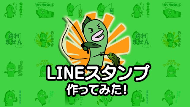 バス釣りのLINEスタンプ作ってみた