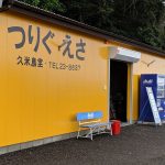 久米島堂釣具店