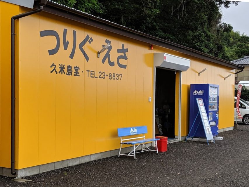 久米島堂釣具店