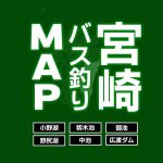 宮崎バス釣りMAP