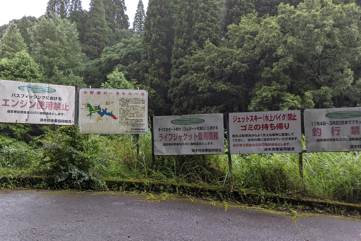 綾南ダム（小野湖）のバス釣りローカルルールが書いてある看板