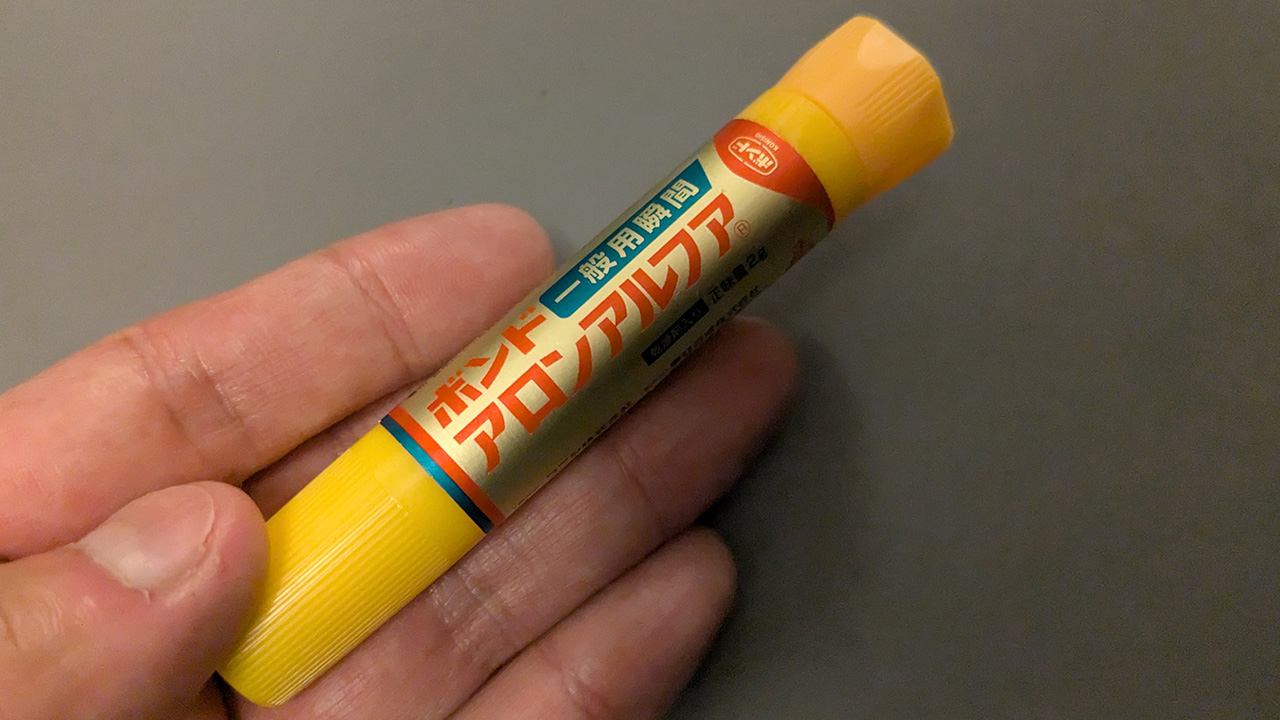 瞬間接着剤アロンアルファ