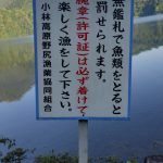 御池の遊漁券についての看板