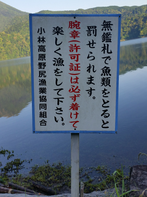 御池の遊漁券についての看板