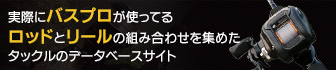実際にバスプロが使ってるロッドとリールの組み合わせを集めたタックルのデータベースサイト