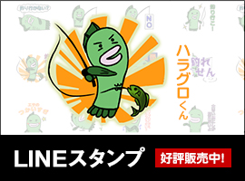 「ハラグロくん」LINEスタンプ好評発売中